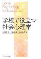 学校で役立つ社会心理学 = Social Psychology for Educators