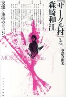 『サークル村』と森崎和江 : 交流と連帯のヴィジョン