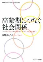 高齢期につなぐ社会関係 : ソーシャルサポートの提供とボランティア活動を通して ＜茨城キリスト教大学言語文化研究所叢書＞