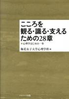 こころを観る・識る・支えるための28章 : 心理学はじめの一歩