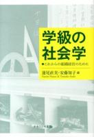 学級の社会学 : これからの組織経営のために