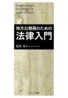 地方公務員のための法律入門