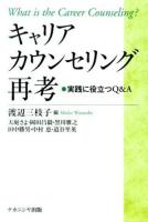 キャリアカウンセリング再考 : 実践に役立つQ&A