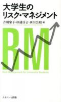 大学生のリスク・マネジメント = Risk Management for University Students