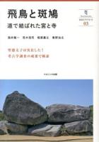 飛鳥と斑鳩 : 道で結ばれた宮と寺 ＜奈良大ブックレット / 奈良大学 編 03＞