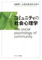 コミュニティの社会心理学 = The social psychology of community