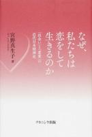 なぜ、私たちは恋をして生きるのか