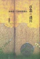 草叢の迷宮 : 泉鏡花の文様的想像力
