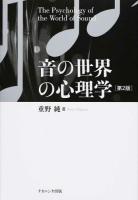 音の世界の心理学 第2版