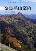 奈良名山案内 : 世界遺産の峰めぐり