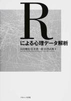 Rによる心理データ解析