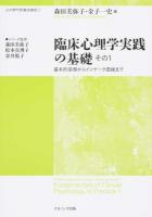 基本的姿勢からインテーク面接まで : 臨床心理学実践の基礎 その1 ＜心の専門家養成講座 1＞