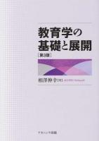 教育学の基礎と展開 第3版