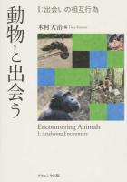 動物と出会う 1 (出会いの相互行為)