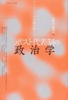 ポスト代表制の政治学