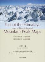 ヒマラヤの東 山岳地図帳