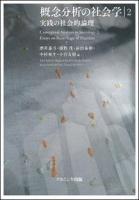 概念分析の社会学 2