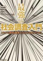 最強の社会調査入門