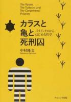 カラスと亀と死刑囚