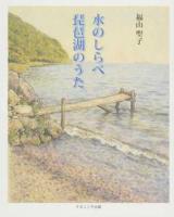 水のしらべ琵琶湖のうた