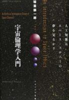宇宙倫理学入門