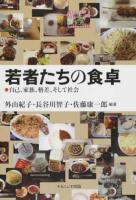 若者たちの食卓