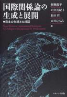 国際関係論の生成と展開