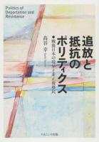 追放と抵抗のポリティクス