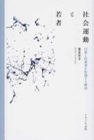 社会運動と若者