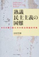 熟議民主主義の困難