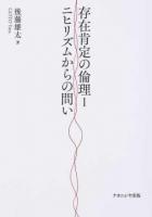 存在肯定の倫理 1