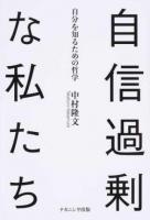 自信過剰な私たち : 自分を知るための哲学