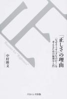 「正しさ」の理由 : 「なぜそうすべきなのか?」を考えるための倫理学入門