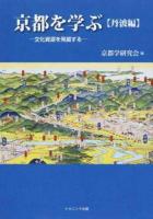 京都を学ぶ"丹波編" : 文化資源を発掘する