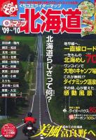 0円マップ北海道 : ツーリングgo! go! '09～'10 ＜サンエイムック  ツーリングgo! go!ガイドシリーズ＞
