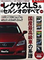 新型レクサスLS &歴代セルシオのすべて : 走りを極めたトップ・オブ・レクサス、LS 460 SZデビュー!! ＜歴代シリーズ vol.7＞