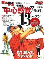 増田哲仁の"中心感覚"で飛ばす13レッスン : 新強いゴルフの作り方 ＜サンエイムック＞
