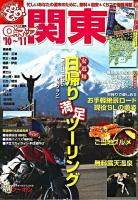 0円マップ関東 : ツーリングgo! go! '10～'11 ＜サンエイムック  ツーリングgo! go!ガイドシリーズ＞