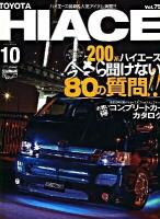 トヨタハイエース : Style RV no.10 ＜ニューズムック  RVドレスアップガイドシリーズ vol.79＞