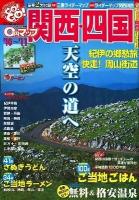 0円マップ関西・四国 '10～'11 ＜サンエイムック  ツーリングgo! go!ガイドシリーズ＞