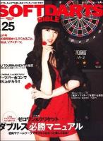 SOFTDARTS BIBLE vol.25 (大特集:ゼロワン&クリケットダブルス必勝マニュアル) ＜サンエイムック＞