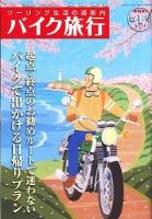 バイク旅行 : ツーリング生活の道案内 第1号 ＜サンエイムック＞