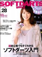 SOFTDARTS BIBLE vol.28 (大特集:超初心者でもすぐわかるソフトダーツ入門) ＜サンエイムック＞