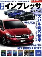 歴代インプレッサのすべて : 新型インプレッサ登場!初代～三代目を振り返る ＜歴代シリーズ  ニューモデル速報 vol.8＞