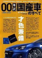 00年代国産車のすべて : 日産リーフに至る激動の00年代の傑車たち!保存版記録集