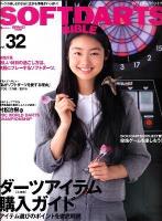 SOFTDARTS BIBLE vol.32 (大特集:徹底解説ダーツアイテム購入ガイド) ＜サンエイムック＞