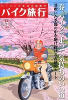 バイク旅行 : ツーリング生活の道案内 第3号 ＜サンエイムック＞