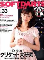 SOFTDARTS BIBLE vol.33 (大特集: D-skのクリケット大研究) ＜サンエイムック＞
