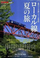 ローカル線夏の旅 : 厳選「ローカル線」シリーズ保存版 ＜サンエイムック  男の隠れ家ベストシリーズ＞
