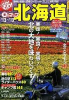 0円マップ北海道 '12～'13 ＜サンエイムック  ツーリングGO!GO!ガイドシリーズ＞
